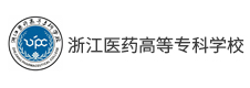 浙江醫(yī)藥高等?？茖W校