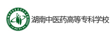 湖南中醫(yī)藥高等?？茖W校