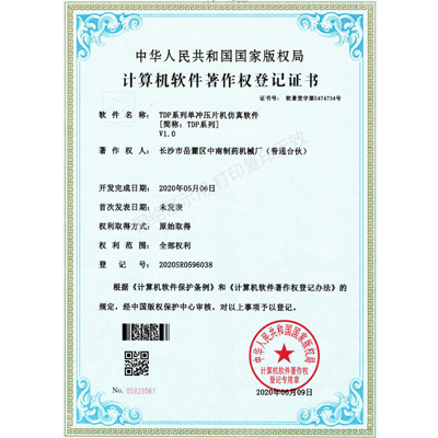 TDP系列單沖壓片機(jī)軟件著作權(quán)證書(shū)