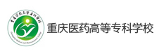 重慶醫(yī)藥高等?？茖W校