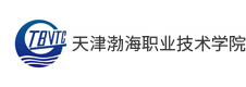 天津渤海職業(yè)技術(shù)學院