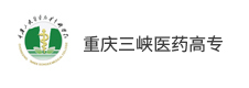 重慶三峽醫(yī)藥高等專科學校