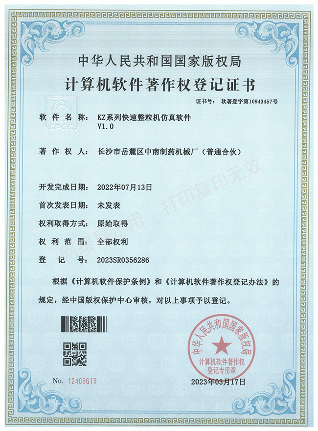 KZ系列快速整粒機(jī)軟件著作權(quán)證書.jpg