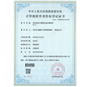 ZNFH系列方錐混合機(jī)軟件著作權(quán)證書(shū)