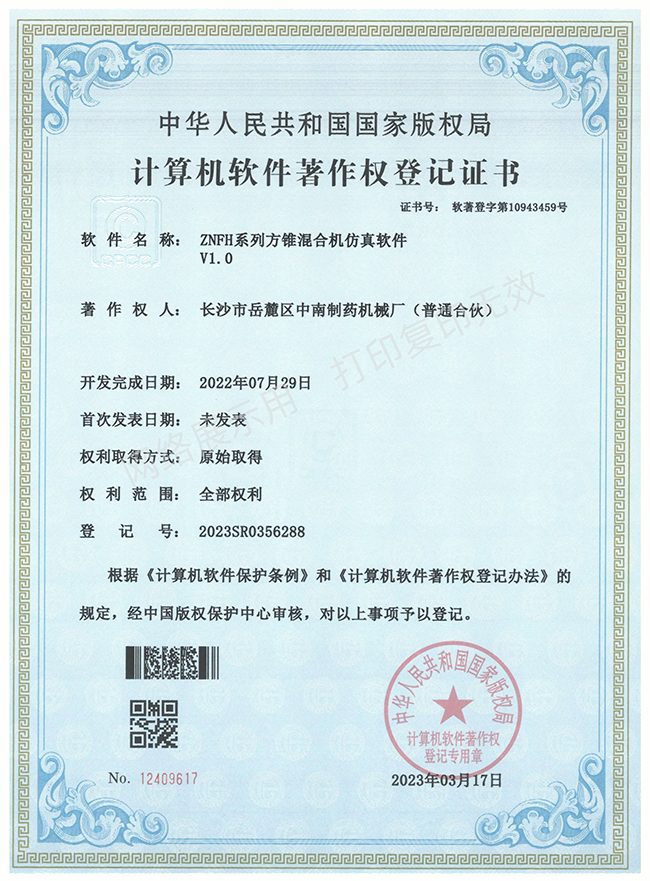 ZNFH系列方錐混合機(jī)軟件著作權(quán)證書(shū).jpg