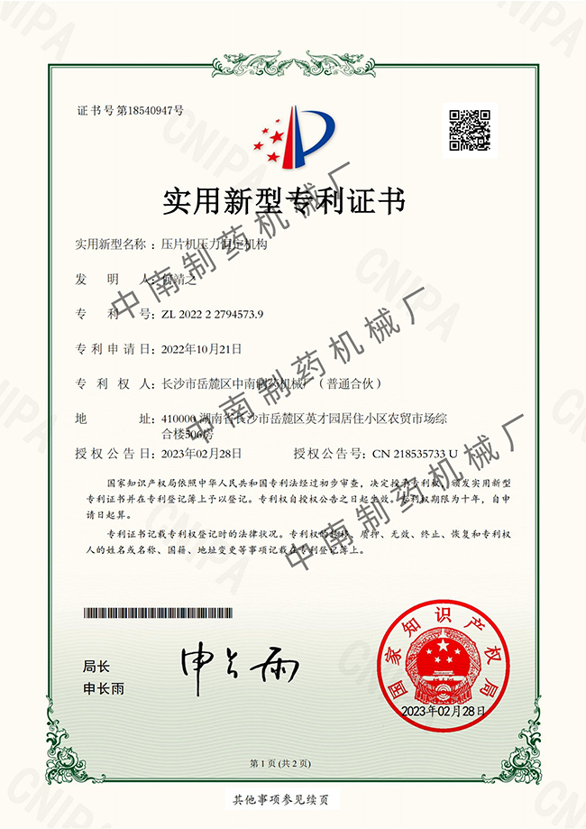 壓片機壓力恒定機構(gòu)專利證書.jpg