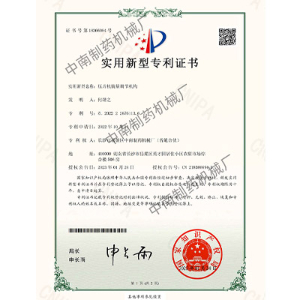 壓片機(jī)裝量調(diào)節(jié)機(jī)構(gòu)專利證書(shū)