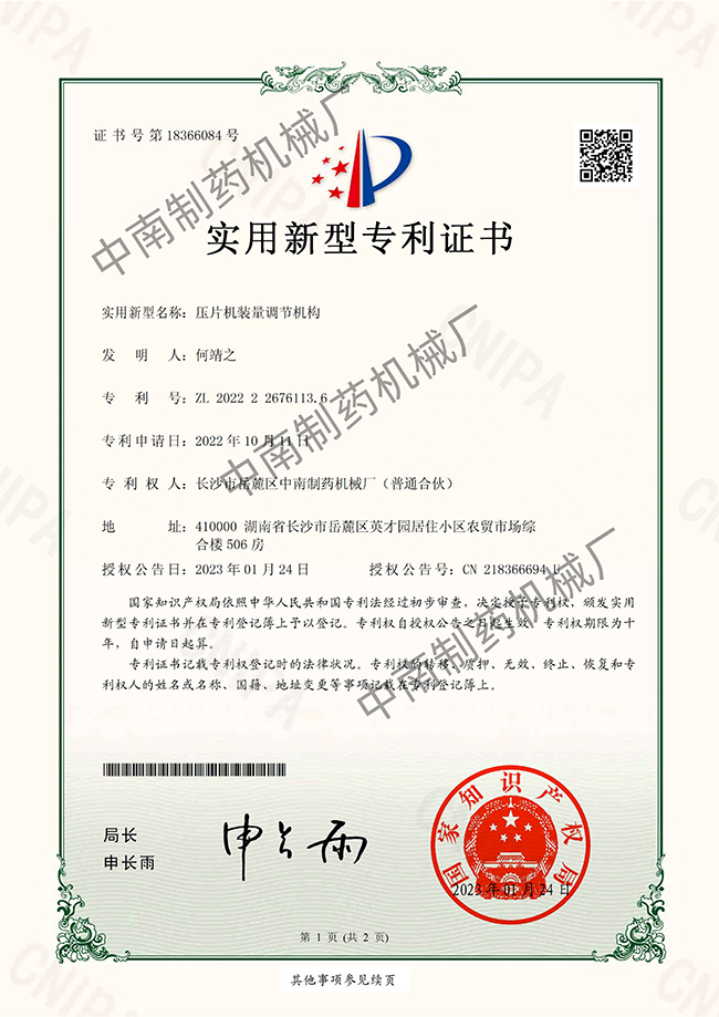 壓片機(jī)裝量調(diào)節(jié)機(jī)構(gòu)專(zhuān)利證書(shū).jpg