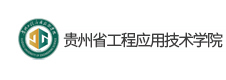 貴州省工程應用技術(shù)學院