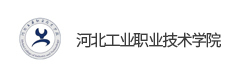 河北工業(yè)職業(yè)技術(shù)學院