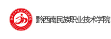 黔西南民族職業(yè)技術(shù)學院