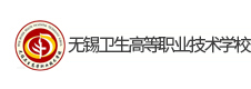 無錫衛(wèi)生高等職業(yè)技術(shù)學校
