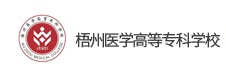 梧州醫(yī)學高等?？茖W校