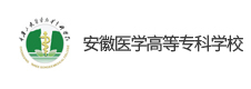 安徽醫(yī)學高等?？茖W校