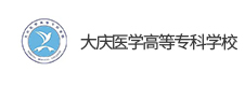 大慶醫(yī)學高等?？茖W校