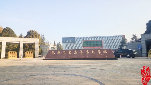 昆明冶金高等?？茖W(xué)校設(shè)備調(diào)試工作圓滿完成