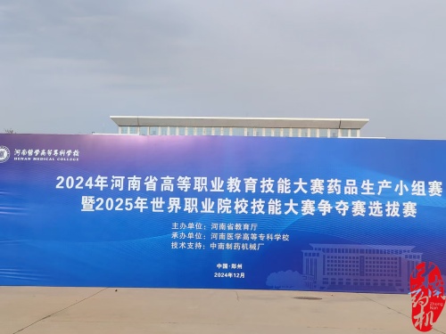 河南省高等職業(yè)教育技能大賽藥品生產小組賽暨2025年世界職業(yè)院校技能大賽爭奪賽選拔賽正式拉開帷幕